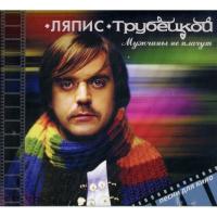 Компакт-диск Ляпис Трубецкой / Мужчины Не Плачут (CD)