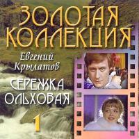 Компакт-диск Евгений Крылатов / Серёжка Ольховая (CD)