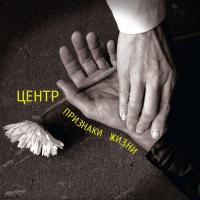 Компакт-диск Центр / Признаки Жизни (CD)