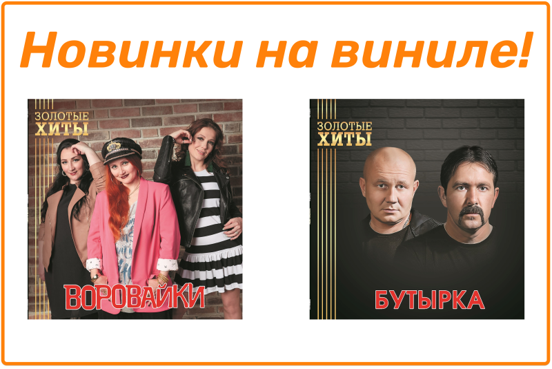 Новинки на виниле! Золотые хиты - "Воровайки" и Бутырка" Новинки на виниле! Золотые хиты - "Воровайки" и Бутырка"