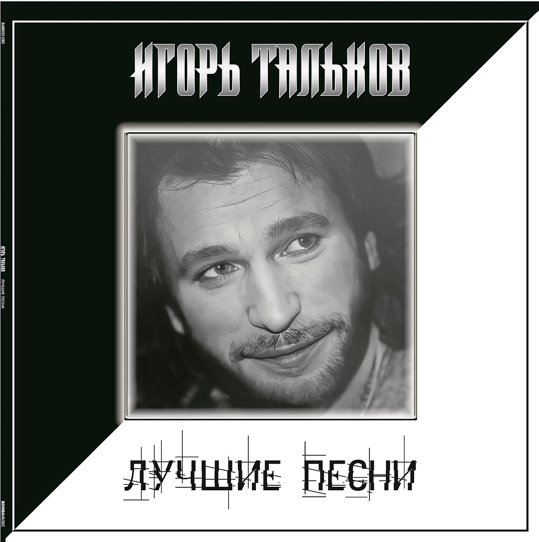 Виниловая пластинка Игорь Тальков / Лучшие песни (lp), купить виниловая  пластинка игорь тальков / лучшие песни (lp) | VINYLMARKT