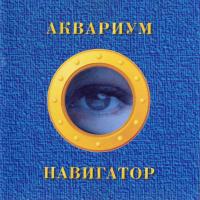 Виниловая пластинка АКВАРИУМ / Навигатор (Orange Vinyl) (LP) Виниловая пластинка АКВАРИУМ / Навигатор (Orange Vinyl) (LP)