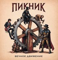 Виниловая пластинка Пикник / Вечное движение (1LP)