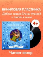 Виниловая пластинка Сказки / Папины сказки (1LP)