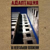 Компакт-диск Адаптация / На Нелегальном Положении (CD)