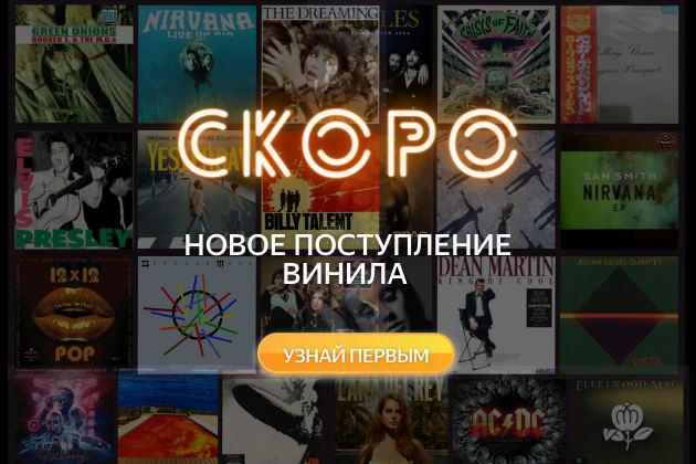 Скоро! Новое поступление винила! Скоро! Новое поступление винила!