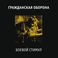 Виниловая пластинка ГР.ОБ. / Боевой Стимул (1LP)