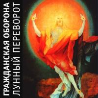 Компакт-диск Гражданская Оборона / Лунный Переворот (CD)