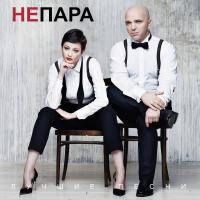 Виниловая пластинка Непара / Лучшие песни (оrange) (1LP)