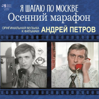 Виниловая пластинка Андрей Петров / Я шагаю по москве / осенний марафон (lp) Виниловая пластинка Андрей Петров / Я шагаю по москве / осенний марафон (lp)