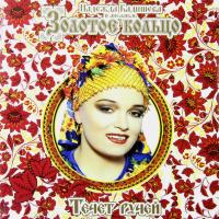 Виниловая пластинка Золотое Кольцо и Надежда Кадышева / Течет Ручей (LP)