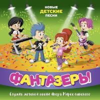 Компакт-диск Фантазёры / Новые Детские Песни (CD)