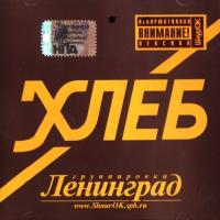 Компакт-диск Ленинград / Хлеб (CD)