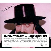 Компакт-диск Вилли Токарев / Над Гудзоном (CD)