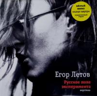 Виниловая пластинка ЕГОР ЛЕТОВ / Русское Поле Эксперимента. Акустика (2LP)