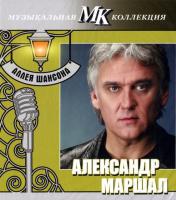 Компакт-диск Александр Маршал / Аллея Шансона (CD)