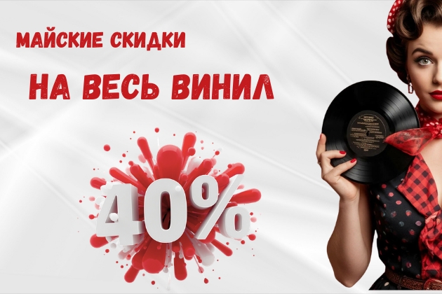 Майские скидки до 40% на пластинки и диски