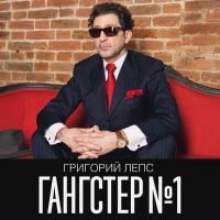 Виниловая пластинка Григорий Лепс / Гангстер №1 (2LP) Виниловая пластинка Григорий Лепс / Гангстер №1 (2LP)