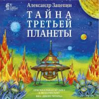 Виниловая пластинка Александр Зацепин / Тайна третьей планеты (1lp)