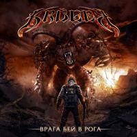 Компакт-диск Kruger / Врага Бей В Рога (CD)
