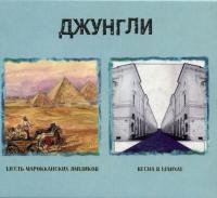 Компакт-диск Джунгли / Шесть Марокканских Ямщиков, Весна В Шанхае (2CD)