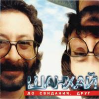 Компакт-диск Евгений Маргулис и Шанхай / До Свидания, Друг (CD)