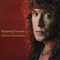 Виниловая пластинка Владимир Кузьмин / Небесное притяжение (mix color vinyl) Виниловая пластинка Владимир Кузьмин / Небесное притяжение (mix color vinyl)