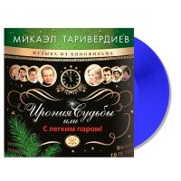 Виниловая пластинка Микаэл Таривердиев / Ирония судьбы или с легким паром! (blue vinyl)(lp)