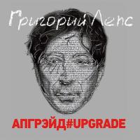 Компакт-диск Григорий Лепс / Апгрейд#Upgrade (2CD)