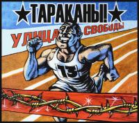 Компакт-диск Тараканы! / Улица Свободы (CD)