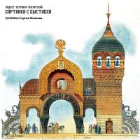 Компакт-диск Queentet Сергея Мазаева / Модест Петрович Мусоргский: Картинки С Выставки (CD)