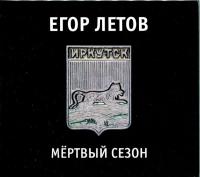 Компакт-диск Егор Летов / Мёртвый Сезон (CD)