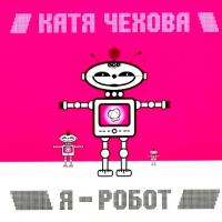 Виниловая пластинка Катя Чехова / Я / Робот (Limited Edition)