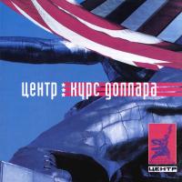 Компакт-диск Центр / Курс Доллара (CD)