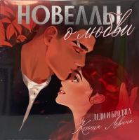 Виниловая пластинка Аудиоспектакль Trendbooks / Левина к./леди и бродяга (1LP)