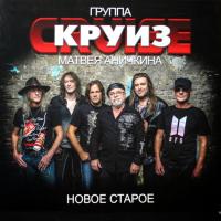 Виниловая пластинка КРУИЗ / Новое старое (2LP)