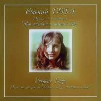 Компакт-диск Евгений Дога / Мой Ласковый и Нежный Зверь (CD)