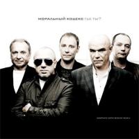 Виниловая пластинка МОРАЛЬНЫЙ КОДЕКС / Где Ты? (UK) (2LP)