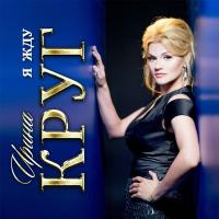 Компакт-диск Ирина Круг / Я Жду (CD)