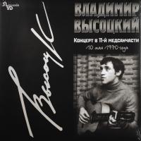 Виниловая пластинка ВЫСОЦКИЙ В. / КОНЦЕРТ В 11-Й МЕДСАНЧАСТИ (LP) Виниловая пластинка ВЫСОЦКИЙ В. / КОНЦЕРТ В 11-Й МЕДСАНЧАСТИ (LP)