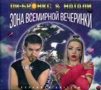 Компакт-диск Ди-Бронкс & Натали / Зона Всемирной Вечеринки (CD)
