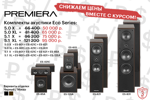 НОВИНКА! Акустические комплекты Premiera Eco Series — идеальный звук для вашего дома! НОВИНКА! Акустические комплекты Premiera Eco Series — идеальный звук для вашего дома!