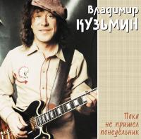 Виниловая пластинка Владимир Кузьмин / Пока не пришел понедельник (1LP + постер) Виниловая пластинка Владимир Кузьмин / Пока не пришел понедельник (1LP + постер)