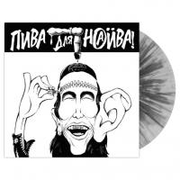 Виниловая пластинка Наив / Пива Для Наива (Coloured Vinyl)(LP)