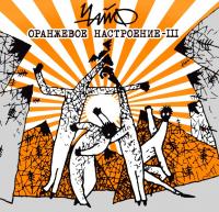 Виниловая пластинка Чайф / Оранжевое настроение / III (LP+CD, Limited Edition)