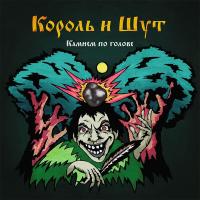 Виниловая пластинка Король и Шут / Камнем по голове (2LP)
