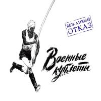 Компакт-диск Вежливый Отказ / Военные Куплеты (CD)