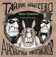 Виниловая пластинка Вася Ложкин / Тайное общество анонимных алкоголиков (lp)
