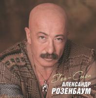 Виниловая пластинка Александр Розенбаум / Гоп-Стоп (2LP) Виниловая пластинка Александр Розенбаум / Гоп-Стоп (2LP)