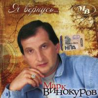 Компакт-диск Марк Винокуров / Я Вернусь... (CD)